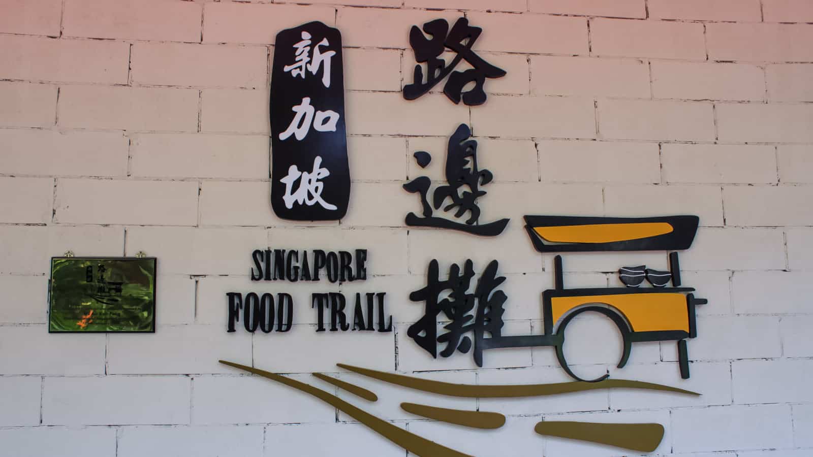 新加坡美食之旅:去哪里吃新加坡飞轮
