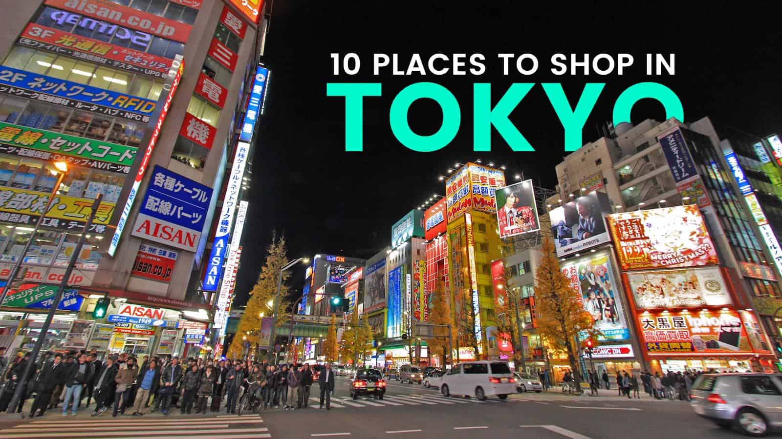 东京购物最佳地点:10个!