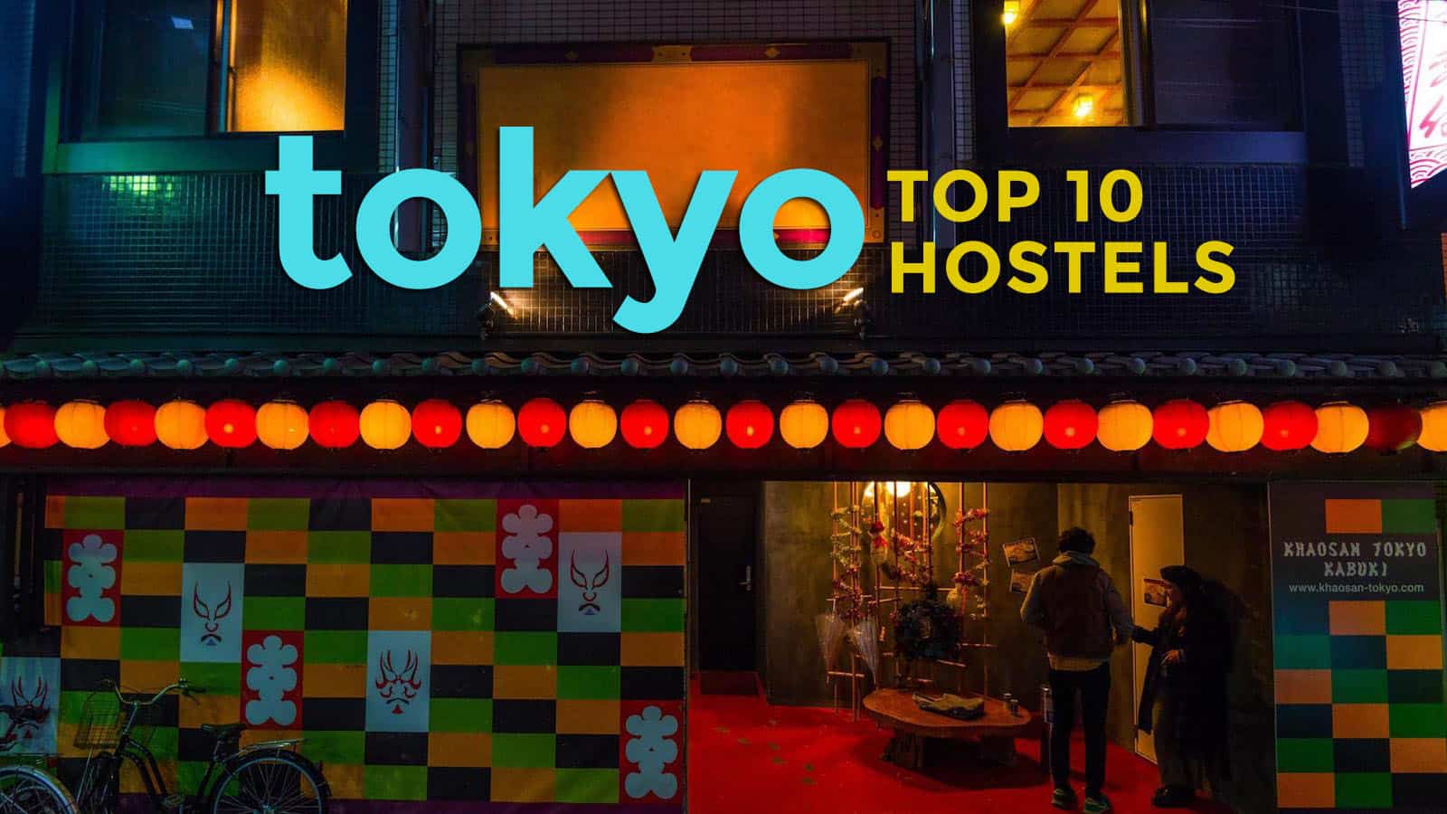 东京：前10个推荐旅馆