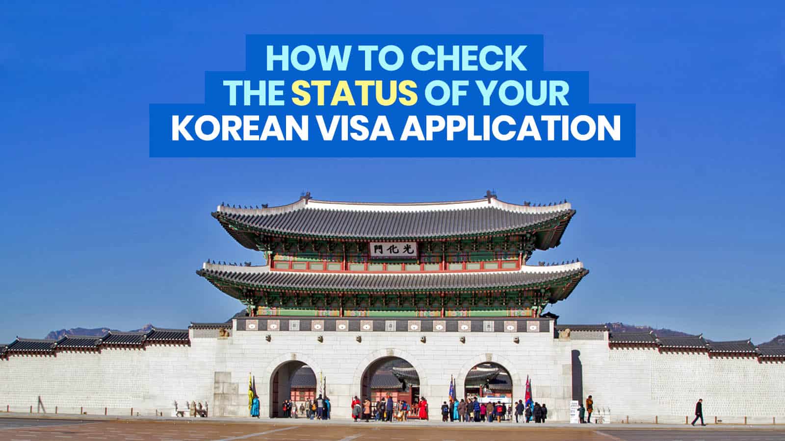 如何在线查看韩国签证申请的状态：已批准或拒绝？