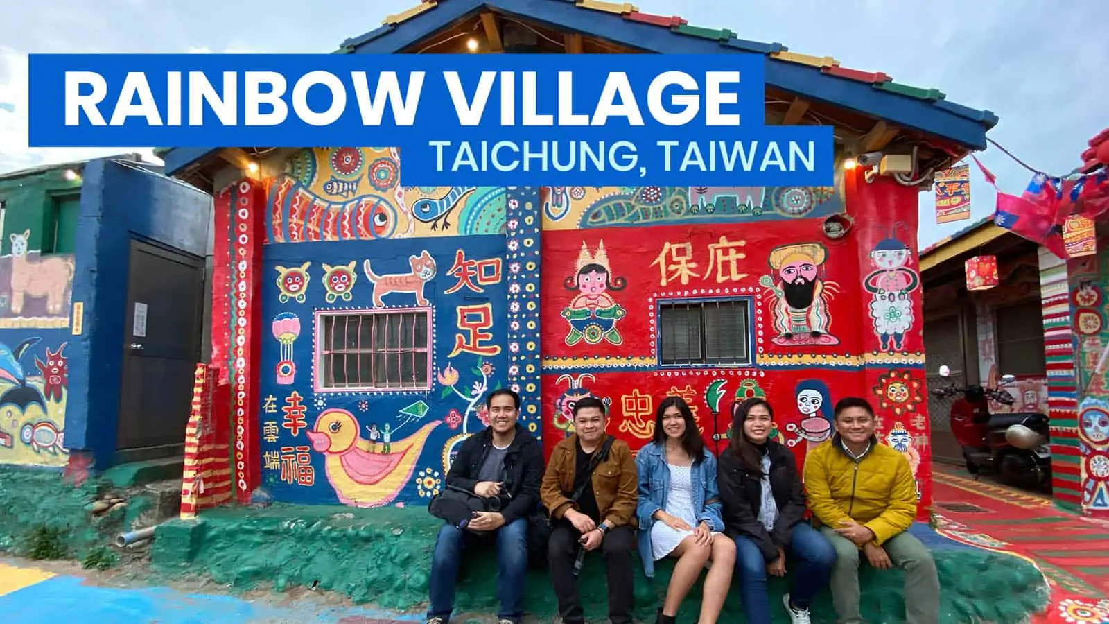 台湾台中彩虹村:旅游指南+如何到达
